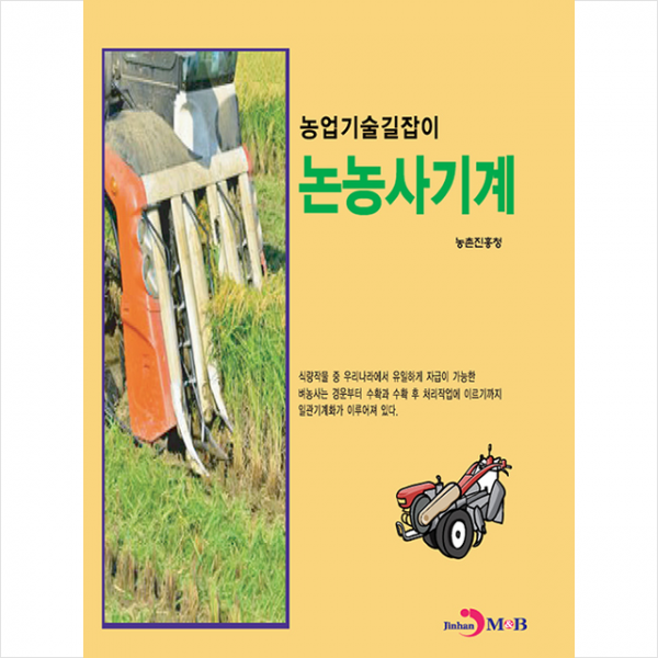 진한엠앤비 논농사 기계 +미니수첩제공