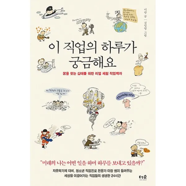 이 직업의 하루가 궁금해요:꿈을 찾는 십대를 위한 리얼 체험 직업백과, 더숲