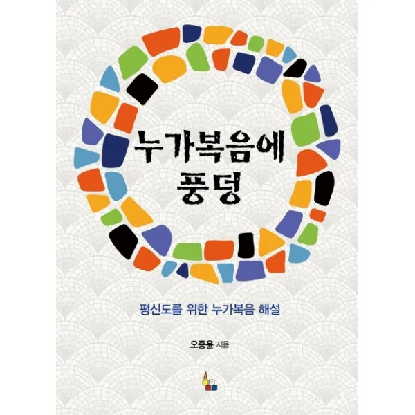 누가복음에 풍덩:평신도를 위한 누가복음 해설, 만우와장공