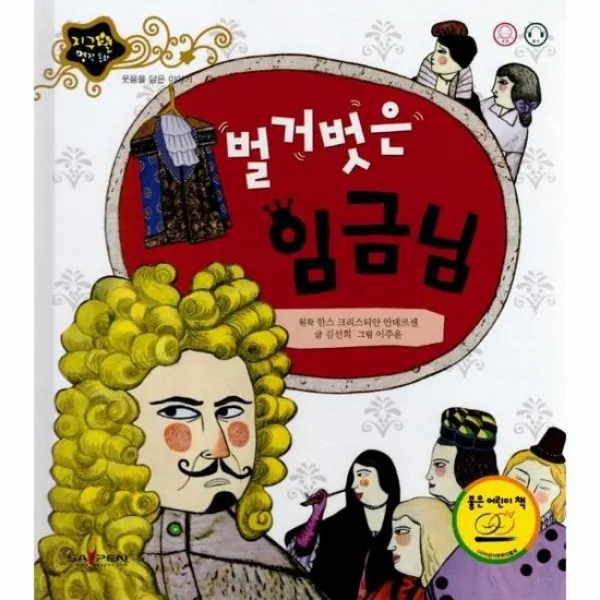 벌거벗은임금님 지구별명작동화