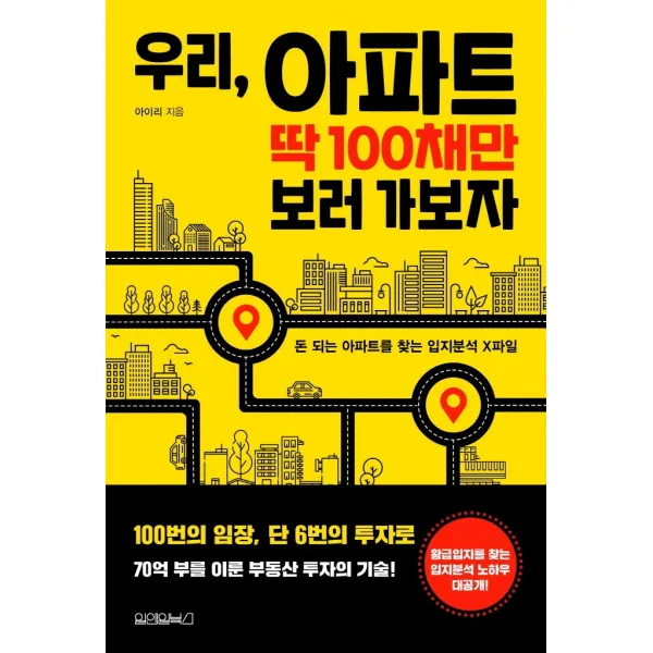 우리, 아파트 딱 100채만 보러 가보자, 원앤원북스, 아이리