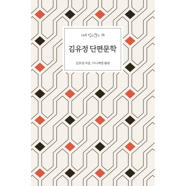 김유정 단편문학: 소낙비, 동백꽃, 김유정, 미니책방