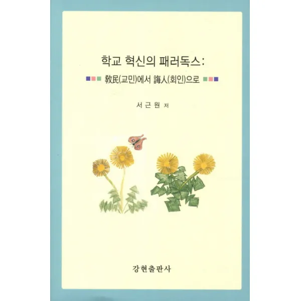 학교 혁신의 패러독스:교민에서 회인으로, 강현출판사
