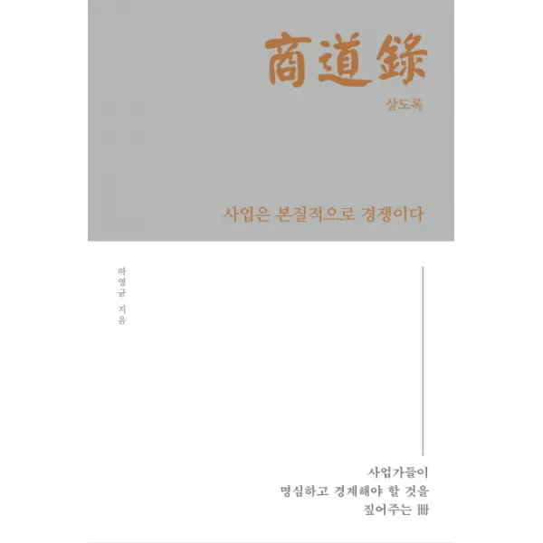 상도록: 창업편:사업가들이 명심하고 경계해야 할 것을 짚어주는 책, 도슨트