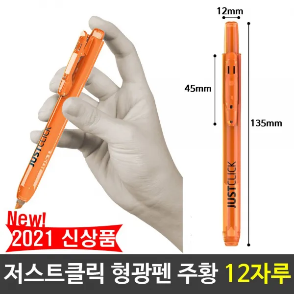 ◐NHPMART◑모리스 JUST 클릭 형광펜 주황색 오렌지 12자루 밑줄펜 형광펜 중요표시펜 펜형광색펜 학생용형광펜+늪마트◎, ◐본상품선택◑, ◐본상품선택◑