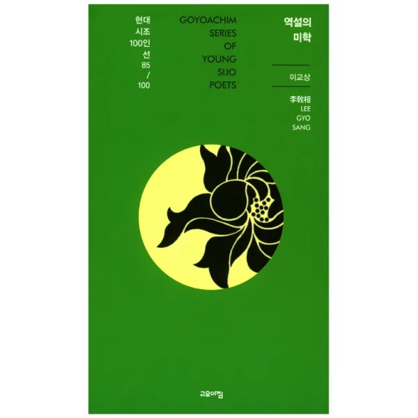 역설의 미학, 고요아침