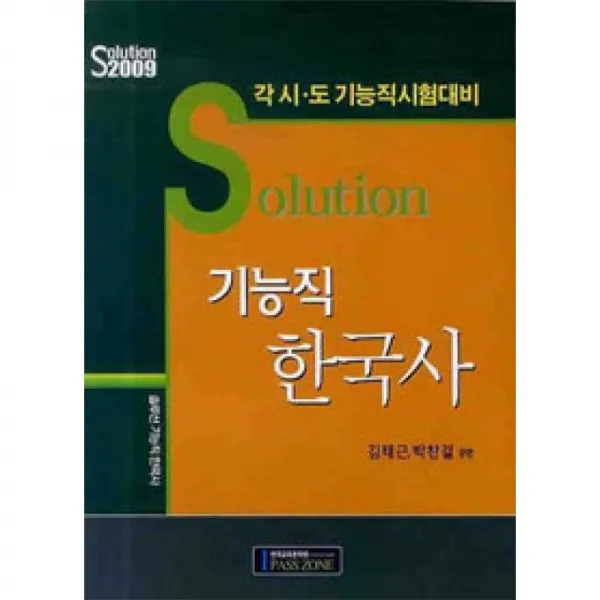한국교육문화원 Solution 기능직한국사 2009