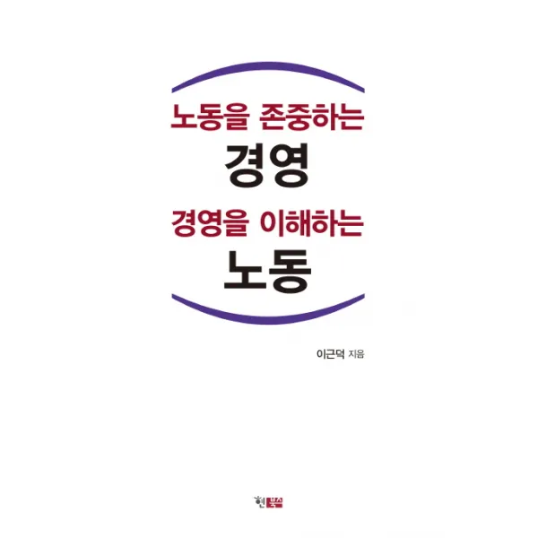 노동을 존중하는 경영 경영을 이해하는 노동 현북스