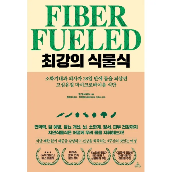 최강의 식물식:소화기내과 의사가 28일 만에 몸을 되살린 고섬유질 마이크로바이옴 식단, 청림라이프, 윌 벌서위츠