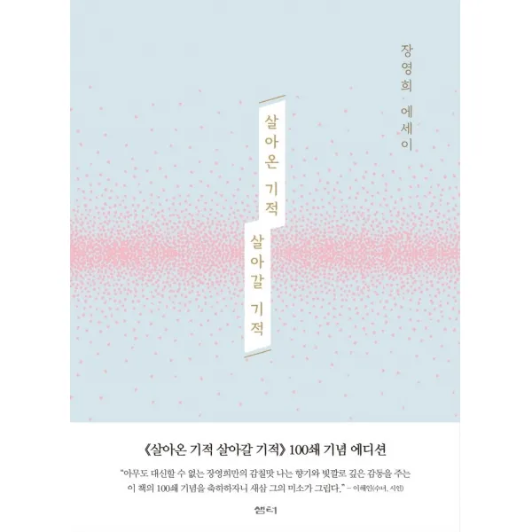 살아온 기적 살아갈 기적(100쇄 기념 에디션):장영희 에세이, 샘터(샘터사)