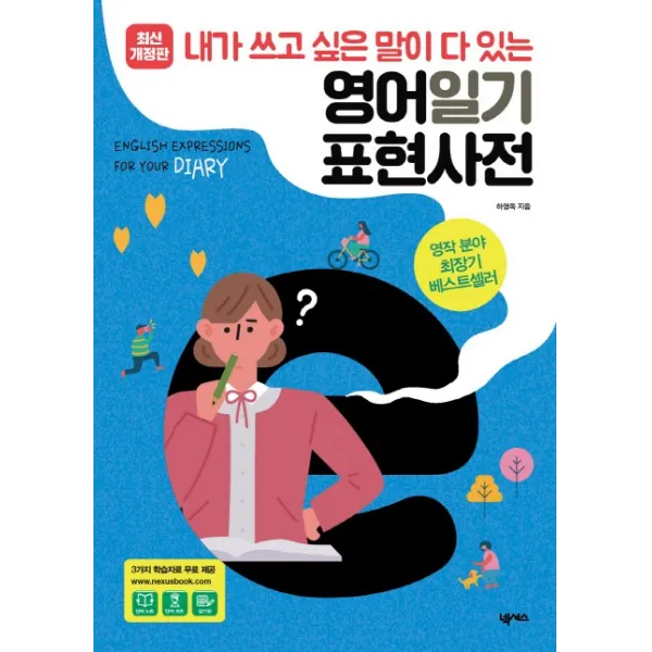 영어일기 표현사전:내가 쓰고 싶은 말이 다 있는 넥서스