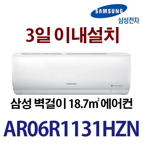 삼성 벽걸이에어컨 AR06R1131HZN / 3일이내 설치 / 실외기포함/ 지역별 배송비 확인후 주문/서울배송 무료, 삼성1131벽걸이, 일반배관형
