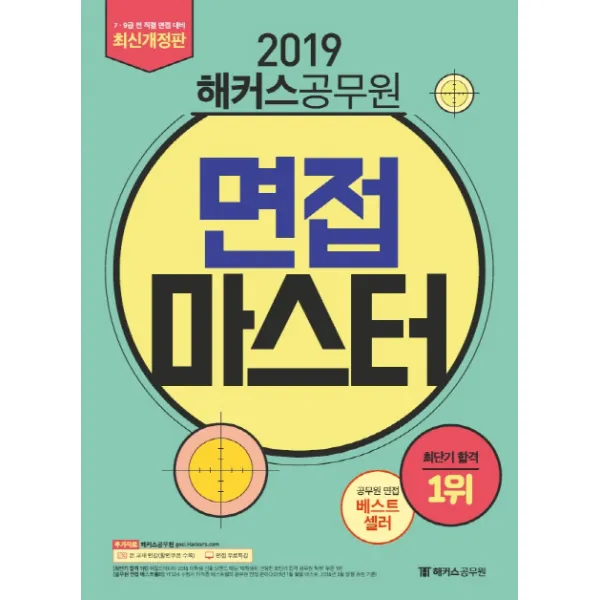 해커스 공무원 면접마스터(2019):7급 9급 전 직렬 면접 대비