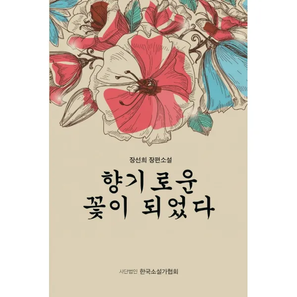 향기로운 꽃이 되었다:장선희 장편소설, 한국소설가협회, 장선희