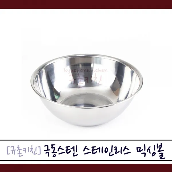극동스텐 [규촌키친] 스테인리스믹싱볼 스테인리스양푼 스테인리스대야 0호~8호 (소형믹싱볼 대형믹싱볼 소형양푼 대형양푼 양푼비빔밥 양푼냉면 양푼빙수 스텐다라이 스텐대야 문화센터믹싱볼 유아촉감놀이), 단일색상