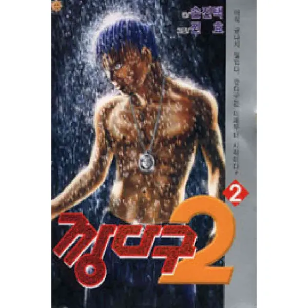 /상태중급/(중고)깡다구1부(1-19완)글:손진택그림:진효/만화책03/