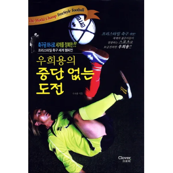 우희용의 중단없는 도전:축구공 하나로 세계를 정복한 프리스타일 축구 세계 챔피언, 크로바