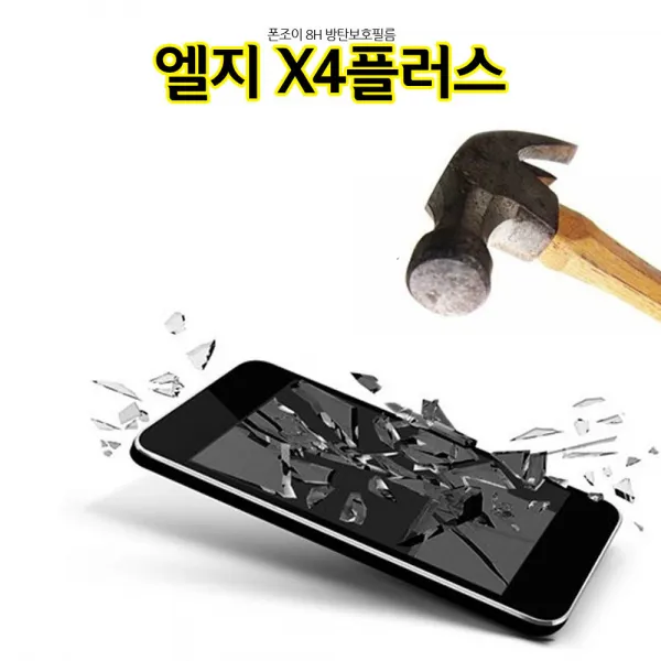 ksw72481 폰조이 8H 방탄 엘지X4플러스 액정보호필름 X415, 1
