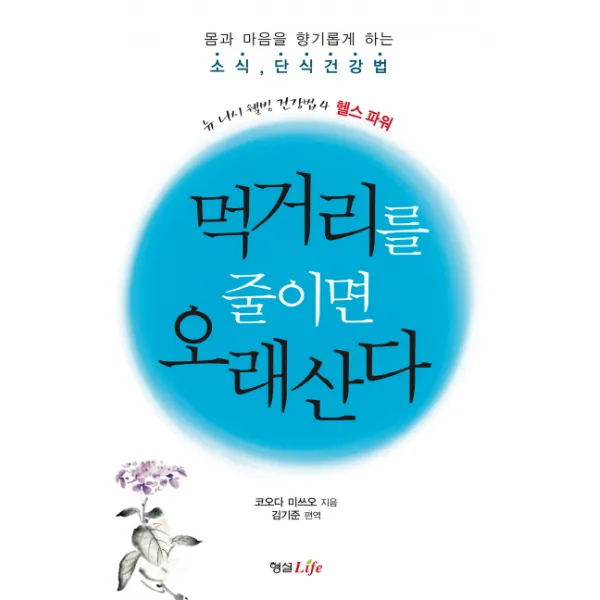 먹거리를 줄이면 오래 산다:몸과 마음을 향기롭게 하는 소식 단식건강법, 형설라이프