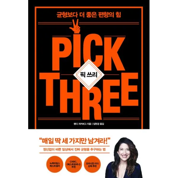 픽 쓰리 : 균형보다 더 좋은 편향의 힘 알에이치코리아 Rhk 