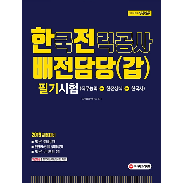 시대에듀 한국전력공사 배전담당(갑) 필기시험(2019), 시대고시기획
