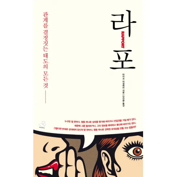 라포: 관계를 결정짓는 태도의 모든 것, 스노우폭스북스