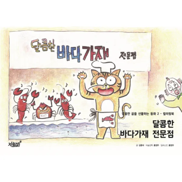 달콤한 바다가재 전문점:컬러링북, 지식과감성