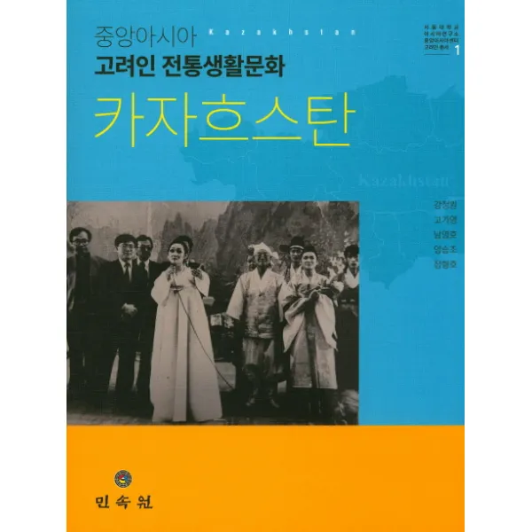 중앙아시아 고려인 전통생활문화 : 카자흐스탄, 민속원