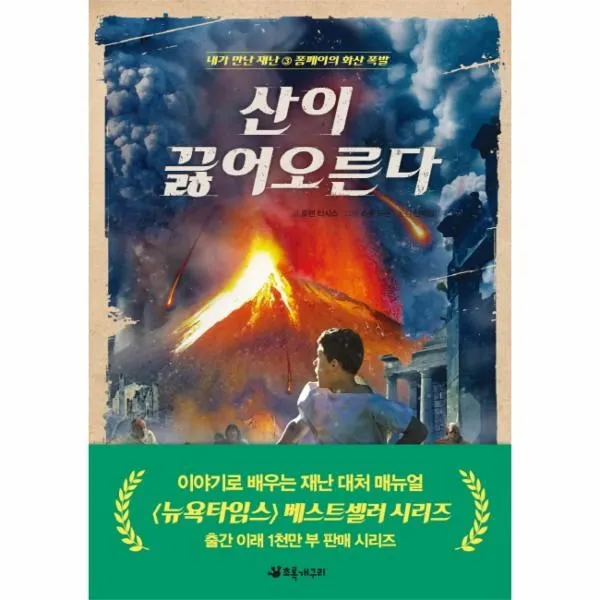 웅진북센 산이 끓어오른다 3 내가만난재난, One color | One Size@1