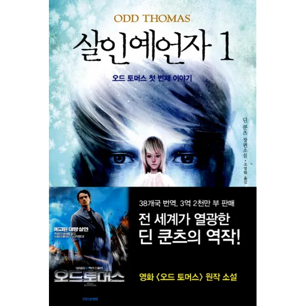 살인예언자 1: 오드 토머스 첫 번째 이야기:딘 쿤츠 장편소설, 다산책방