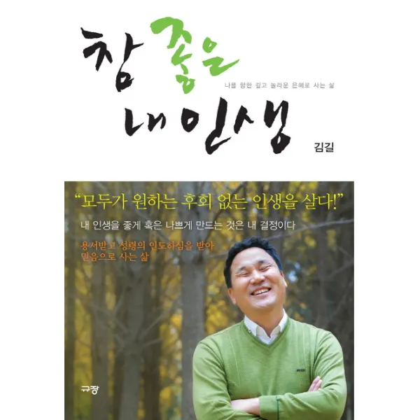 참 좋은 내인생:나를 향한 깊고 놀라운 은혜로 사는 삶, 규장