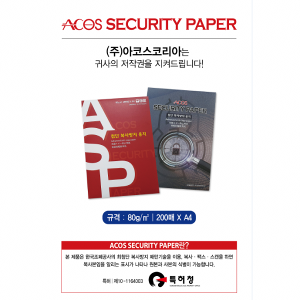 Acoskorea 보안용지 복사용지 특허인증 패턴적용 복사방해용지