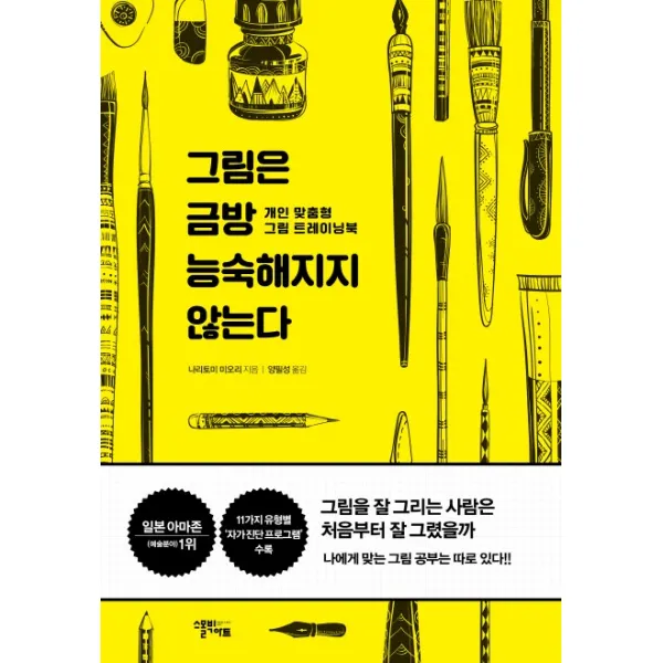 그림은 금방 능숙해지지 않는다:개인 맞춤형 그림 트레이닝북, 스몰빅아트