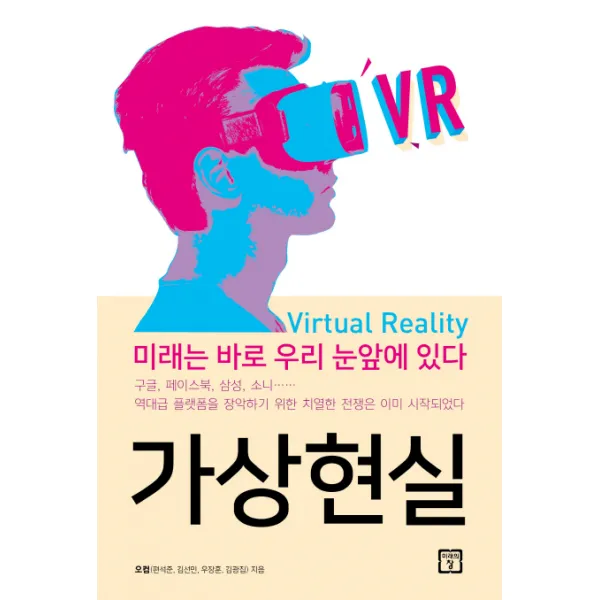 가상현실:미래는 바로 우리 눈앞에 있다, 미래의창