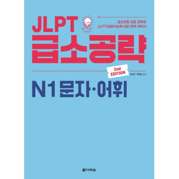 JLPT 급소공략 N1 문자 어휘:급소만을 집중 공략한 JLPT(일본어능력시험) 완벽 대비서, 다락원