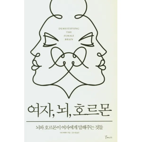 여자 뇌 호르몬:뇌와 호르몬이 여자에게 말해주는 것들, 갈매나무