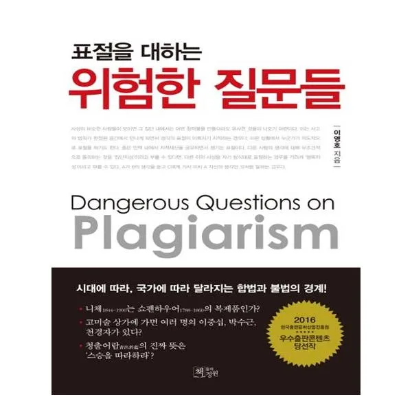 표절을 대하는 위험한 질문들