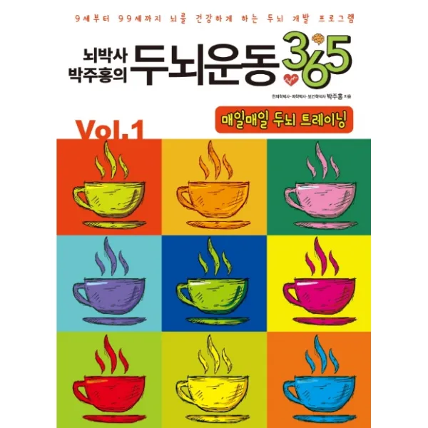 뇌박사 박주홍의 두뇌운동 365 Vol. 1: 매일매일 두뇌 트레이닝:9세부터 99세까지 뇌를 건강하게 하는 두뇌 개발 프로그램 일월일일