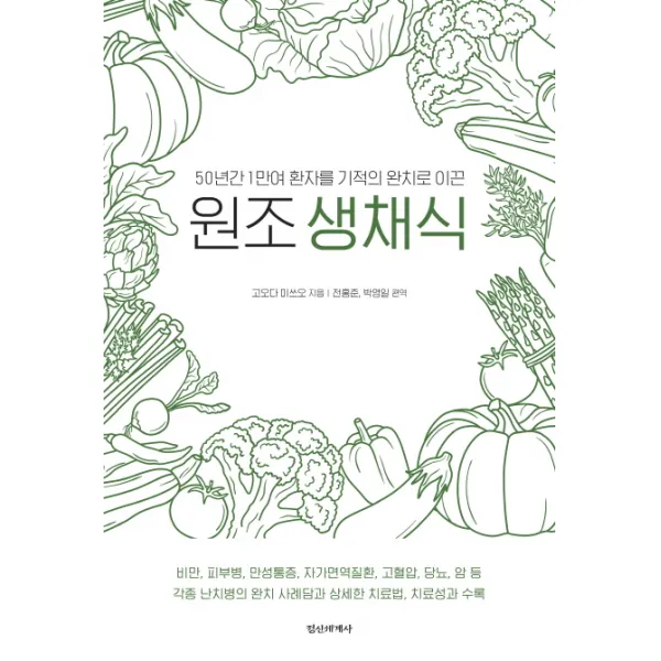 50년간 1만여 환자를 기적의 완치로 이끈 원조생채식, 정신세계사