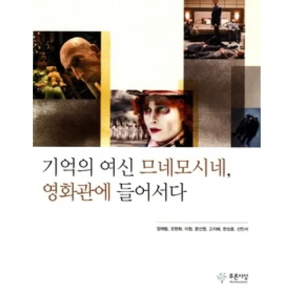 [개똥이네][중고-중] 기억의 여신 므네모시네, 영화관에 들어서다