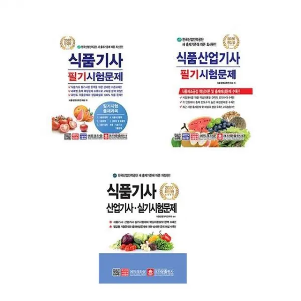 2020 식품기사 식품산업기사 필기 실기시험문제/ 크라운 [택], 2-2020 식품산업기사 필기시험문제