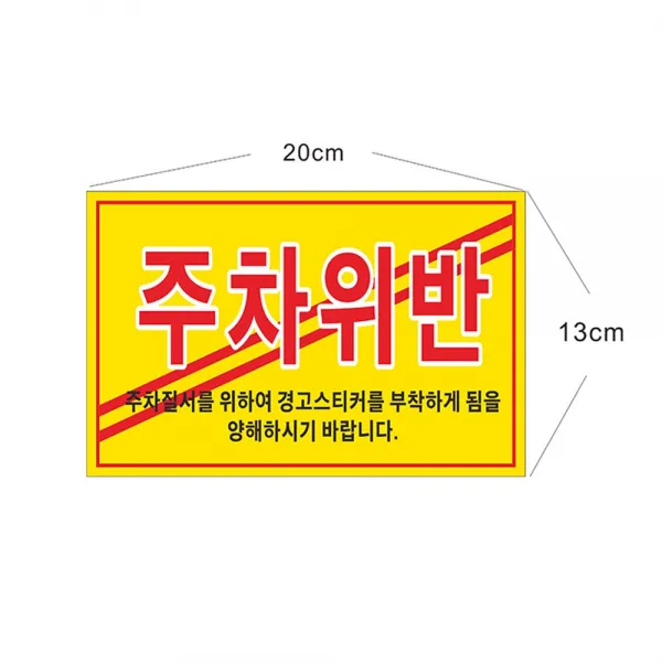 스티커 주차위반 8-2-17 일반스티커 초강접스티커, 일반스티커 약100장