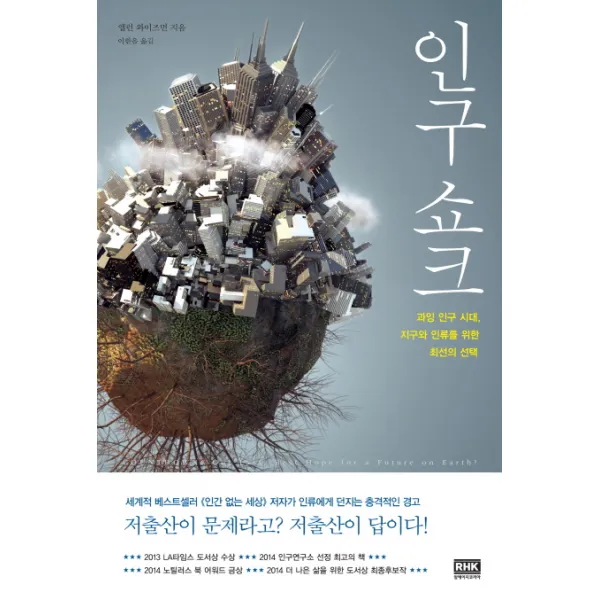인구 쇼크:과잉 인구 시대 지구와 인류를 위한 최선의, 알에이치코리아