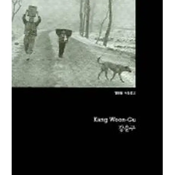 강운구, 열화당