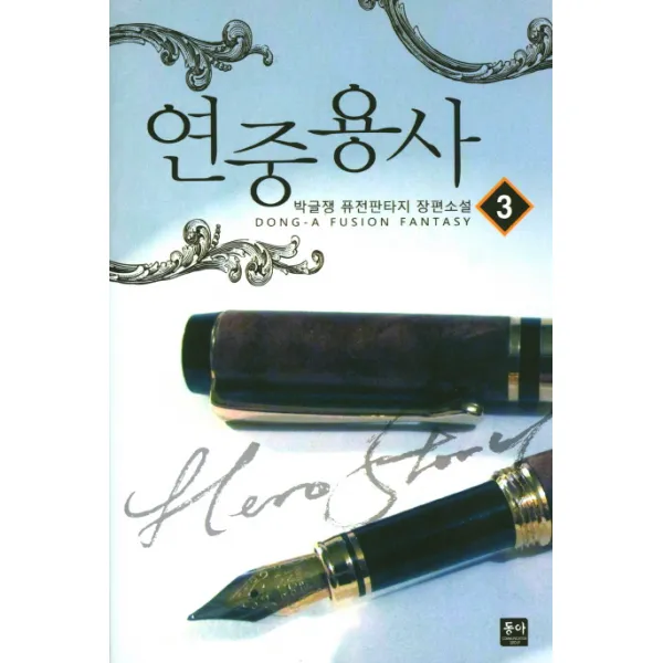 연중용사. 3:박글쟁 퓨전판타지 장편소설, 동아