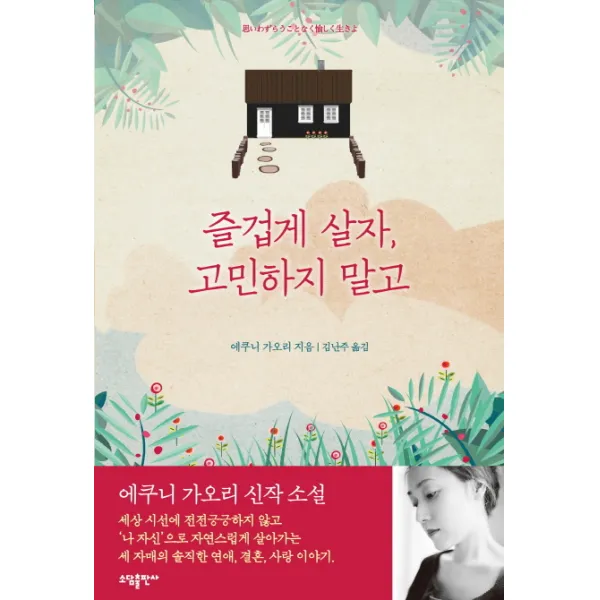 즐겁게 살자 고민하지 말고, 소담