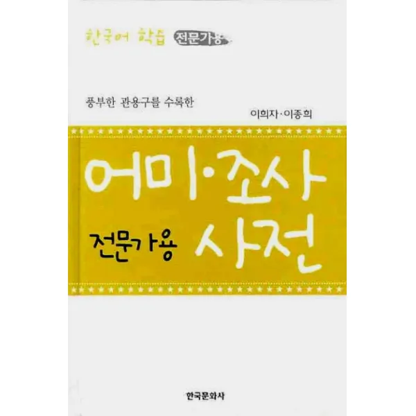 풍부한 관용구를 수록한 어미 조사 사전(전문가용), 한국문화사