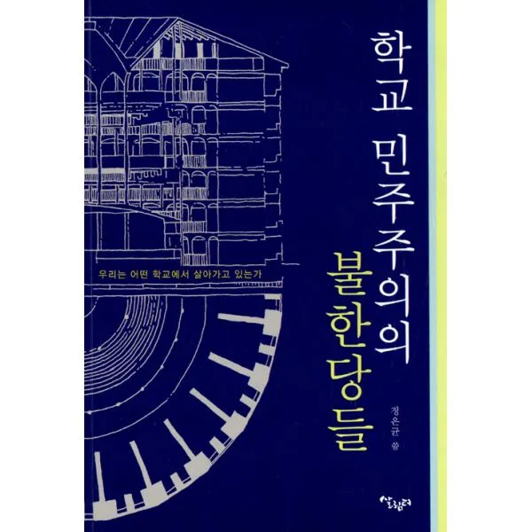 학교 민주주의의 불한당들 : 왜 학교 민주주의인가, 살림터