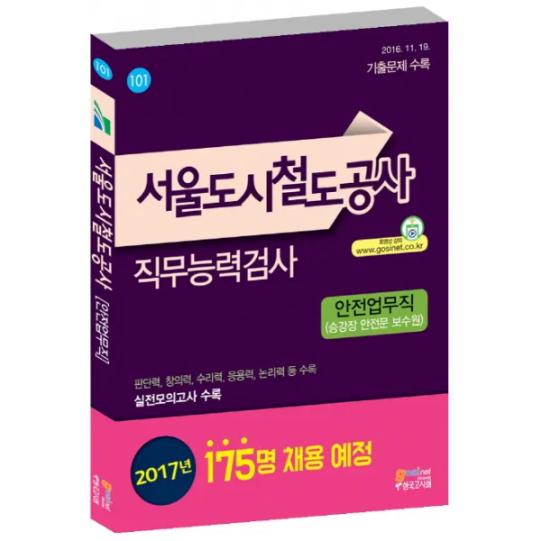 서울도시철도공사 직무능력검사: 안전업무직(승강장 안전문 보수원):판단력 창의력 수리력 응용력 논리력 등 수록, 고시넷