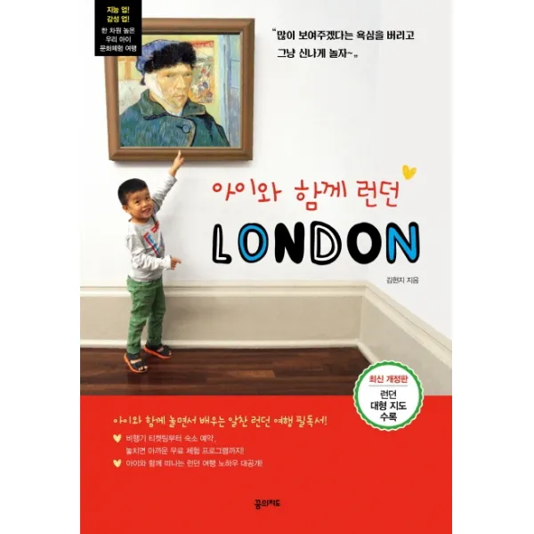 아이와 함께 런던:지능과 감성을 함께 높여주는 우리 아이 문화체험 여행, 꿈의지도